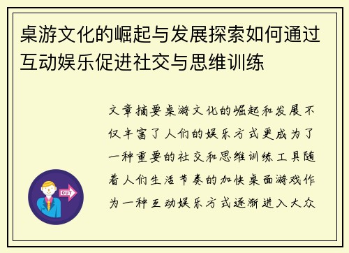 桌游文化的崛起与发展探索如何通过互动娱乐促进社交与思维训练 桌游文化的崛起与发展探索如何通过互动娱乐促进社交与思维训练