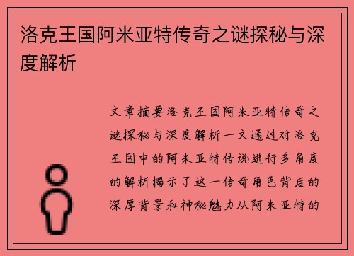 洛克王国阿米亚特传奇之谜探秘与深度解析 洛克王国阿米亚特传奇之谜探秘与深度解析