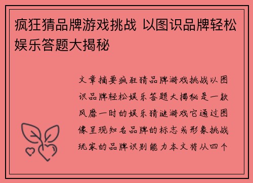 疯狂猜品牌游戏挑战 以图识品牌轻松娱乐答题大揭秘 疯狂猜品牌游戏挑战 以图识品牌轻松娱乐答题大揭秘