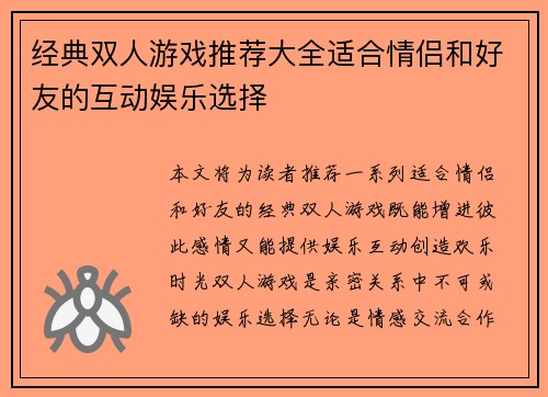 经典双人游戏推荐大全适合情侣和好友的互动娱乐选择 经典双人游戏推荐大全适合情侣和好友的互动娱乐选择