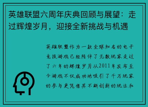 英雄联盟六周年庆典回顾与展望:走过辉煌岁月,迎接全新挑战与机遇 英雄联盟六周年庆典回顾与展望:走过辉煌岁月,迎接全新挑战与机遇