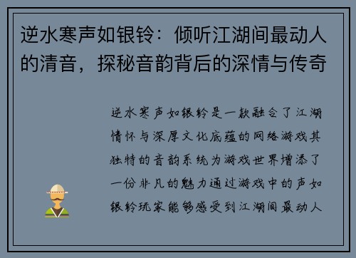 逆水寒声如银铃：倾听江湖间最动人的清音，探秘音韵背后的深情与传奇