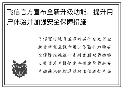 飞信官方宣布全新升级功能,提升用户体验并加强安全保障措施 飞信官方宣布全新升级功能,提升用户体验并加强安全保障措施