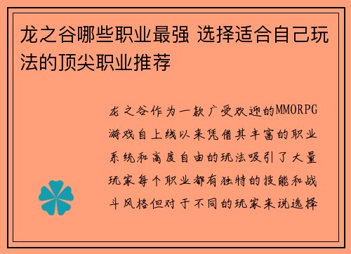 龙之谷哪些职业最强 选择适合自己玩法的顶尖职业推荐 龙之谷哪些职业最强 选择适合自己玩法的顶尖职业推荐