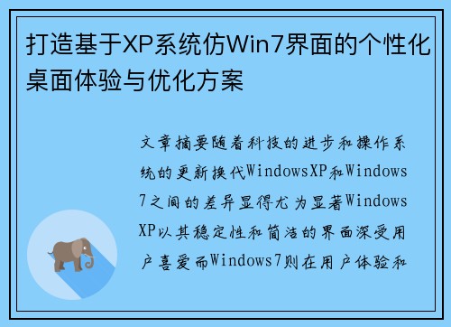打造基于XP系统仿Win7界面的个性化桌面体验与优化方案 打造基于XP系统仿Win7界面的个性化桌面体验与优化方案