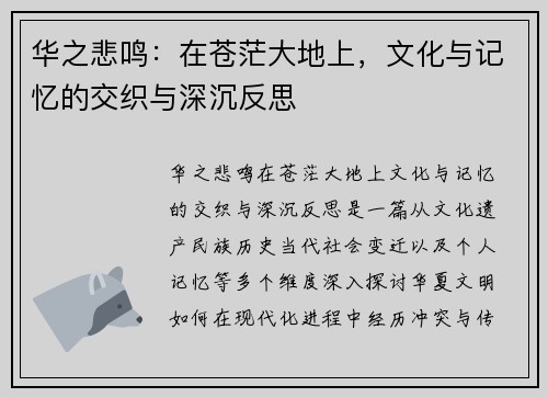 华之悲鸣:在苍茫大地上,文化与记忆的交织与深沉反思 华之悲鸣:在苍茫大地上,文化与记忆的交织与深沉反思