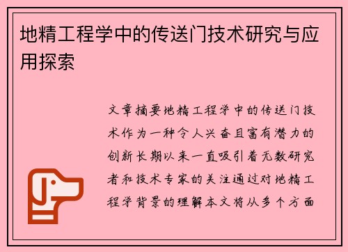 地精工程学中的传送门技术研究与应用探索