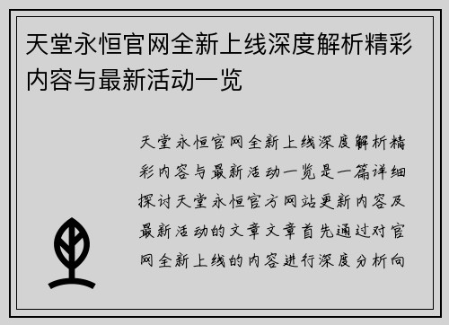 天堂永恒官网全新上线深度解析精彩内容与最新活动一览