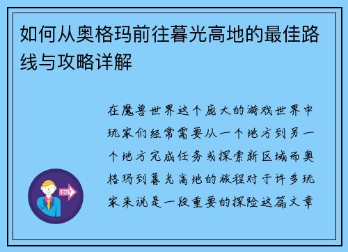 如何从奥格玛前往暮光高地的最佳路线与攻略详解