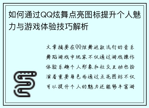如何通过QQ炫舞点亮图标提升个人魅力与游戏体验技巧解析 如何通过QQ炫舞点亮图标提升个人魅力与游戏体验技巧解析